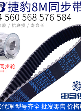 捷豹橡胶同步带8M 544 560 568 576 584 节距8传动同步轮皮带