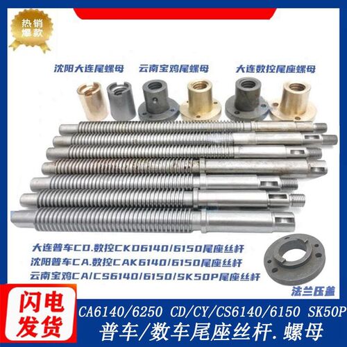 沈阳CA大连CD云南CY/CS宝鸡数控SK50P 6140/6150车床尾座丝杆螺母