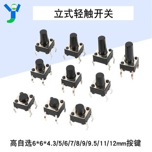 20个 9.5 6高自选4.3 7.5 按键 轻便开关6 12mm立式