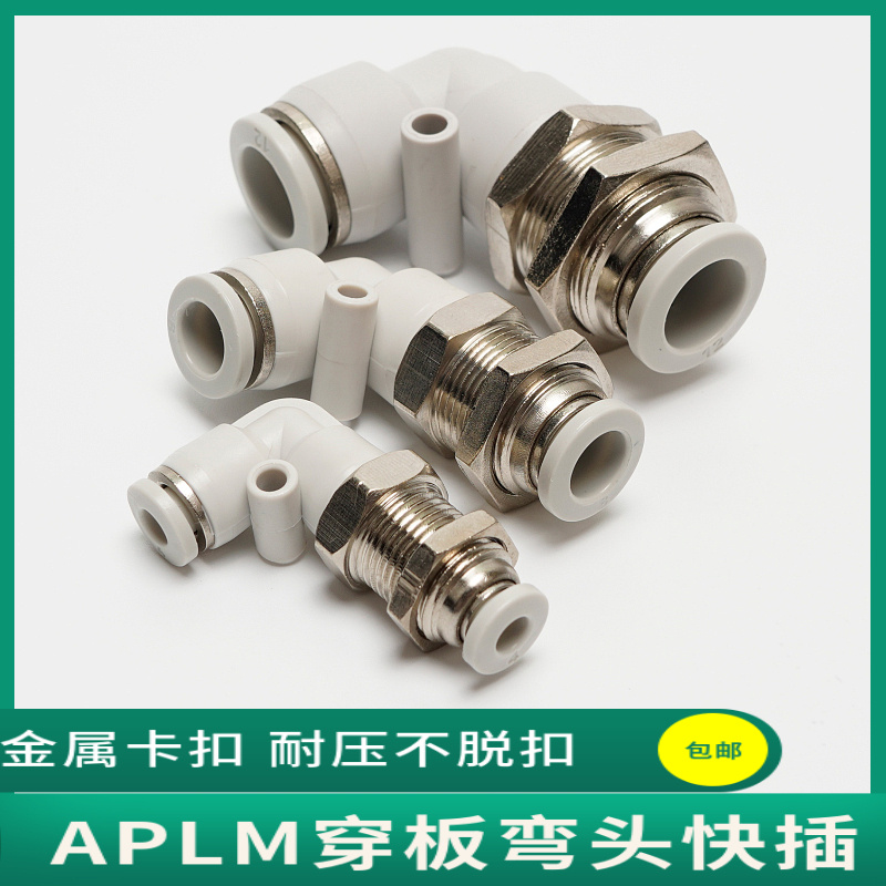 气动气管快插APLM-04 6 8 10 12mm 直角穿板接头 L型串板隔板弯头