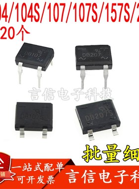 整流器DB104/104S DB107/107S DB157S DB207S方桥 桥堆 直插/贴片