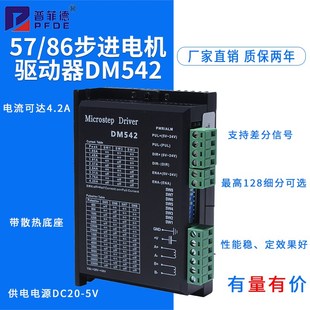 128细分4.2A24v直流电源 86两相步进电机驱动器DM542 普菲德42