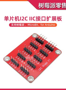 树莓派 I2C接口扩展板 Arduino单片机 IIC通信接口转接板扩展模块