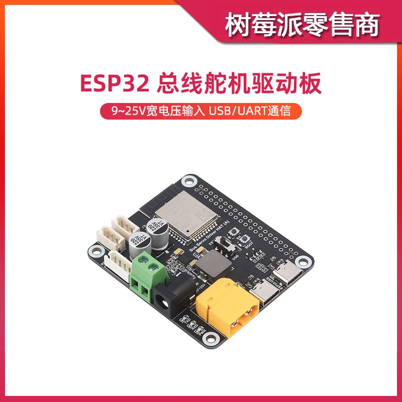 树莓派5/4B 总线舵机驱动板 ESP32机器人 USB/UART串口舵机控制板