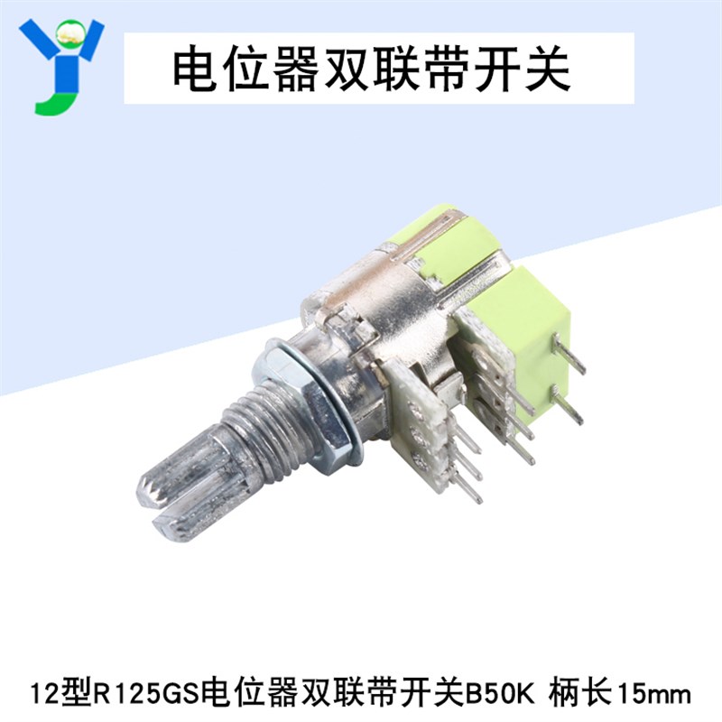 12型R125GS电位器双联带开关B50K 音量电位器 L柄长15mm