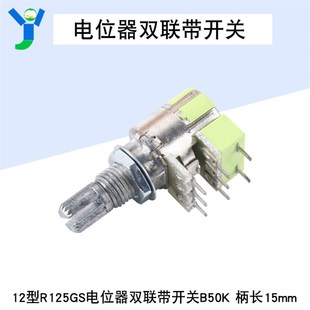 12型R125GS电位器双联带开关B50K L柄长15mm 音量电位器