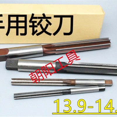 直柄手用铰刀13.9 13.95 13.98 14 14.05 14.1 14.15 D4H7H8H9
