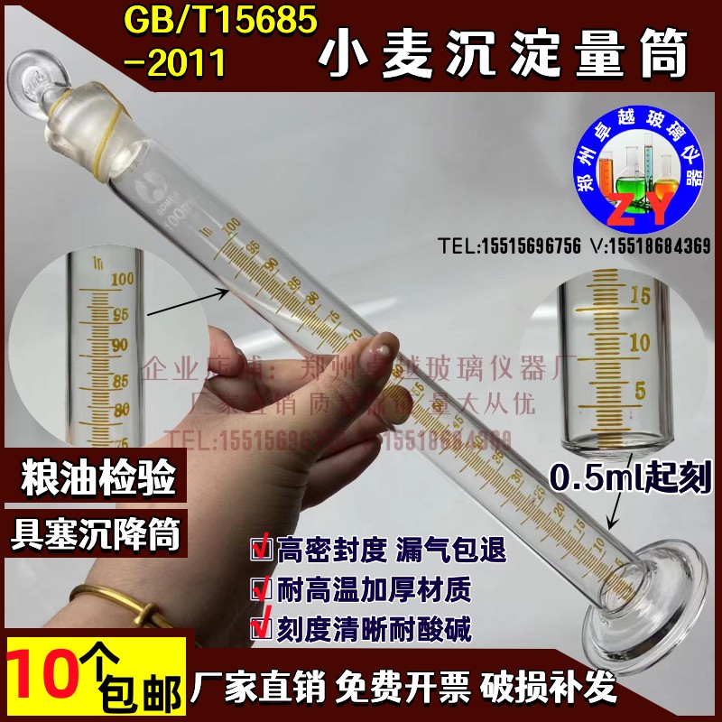 SDS法玻璃沉淀量筒粮油检验小麦沉淀指数测定GB/T 15685-2011