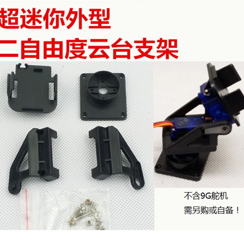 二自由度云台 智能小车摄像头云台支架 9G舵机双轴云台支架 散件