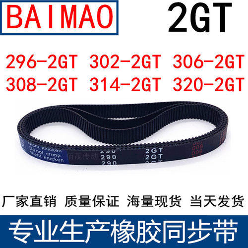 同步皮带296-2GT302-2GT306-2GT308-2GT314-2GT320-2GT橡胶同步带