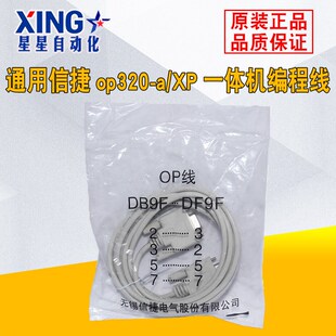 数据线 OP325 XP18系列一体机 op线 A编程下载线 信捷文本OP320