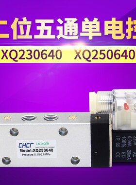 气动二位五通单电控换向电磁阀XQ250640 AC220V XQ230640 DC24V伏