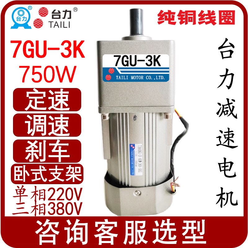 7GU-3K台力750W定速减速电机电机7IK750GU-CF/SF/UF7IK750GU-YFM