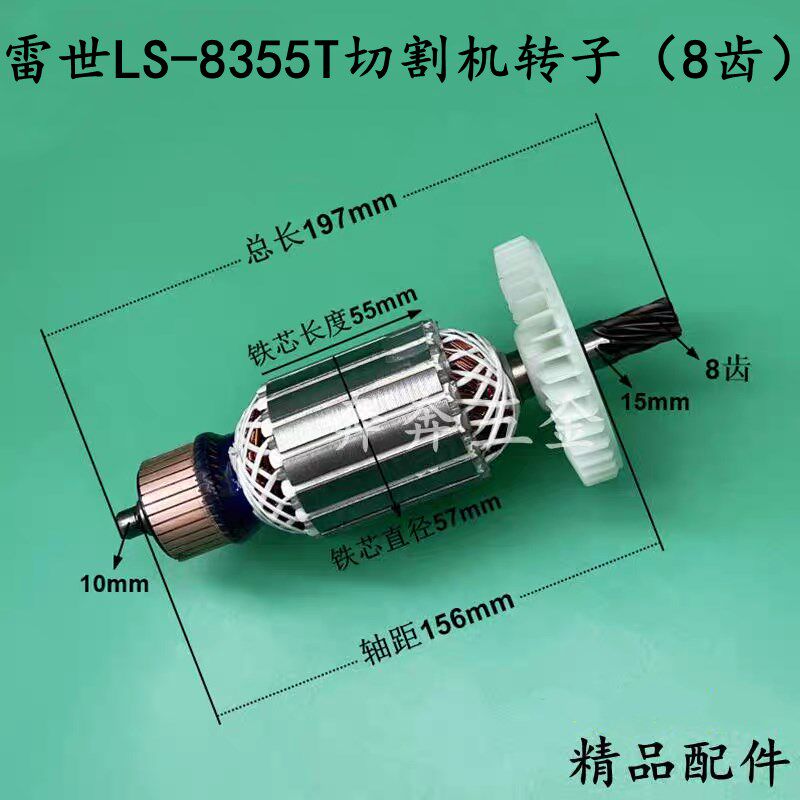雷世LS-8355T切割机转子8齿355钢材机电机350型材切割机精品配件