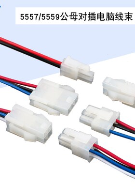 5557/5559公母对插电脑线束LED连接线汽车线2P3P4P8P12P长15cm