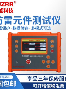 征能ES9020防雷元件测试仪/压敏电阻测试仪/电浪涌保护器测试仪