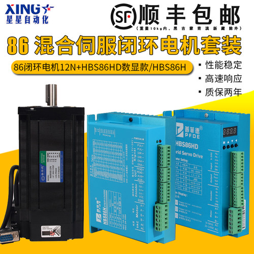 86闭环伺服步进电机套装12N.M高速大力矩配HBS86H/HBS86HD数显
