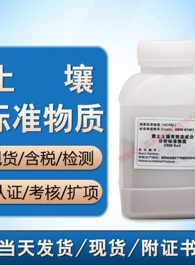 GBW 07497(HTSB-5)黄土土壤有效态成分分析标准物质