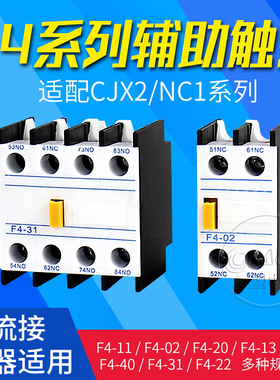 CJX2交流接触器辅助触头F4-11 20 02 31 40辅助触点开关LA1-DN11