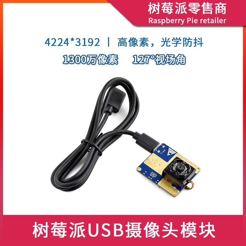 树莓派Raspberry Pi 4B/3B USB光学防抖摄像头 1300万像素OIS相机