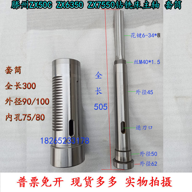 ZX6350C滕州钻铣床配件50C11/40A/ZXTM40/7550C主轴套筒总成钻杆