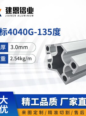 工业铝型材4040国标40G135度转角异形G槽设备自动化设备框架机架