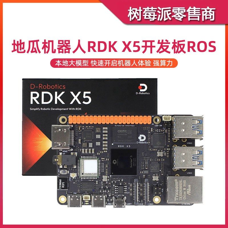 地瓜机器人RDK X5开发板 地平线X5 ROS2深度学习AI套件兼容树莓派