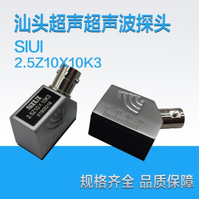 SIUi 2.5Z10X10K3超声波探头 汕头超声仪器研究所超声波斜探头
