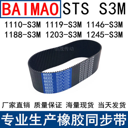 同步皮带1110-S3M1119-S3M1146-S3M1188-S3M1203S3M1245S3M同步带
