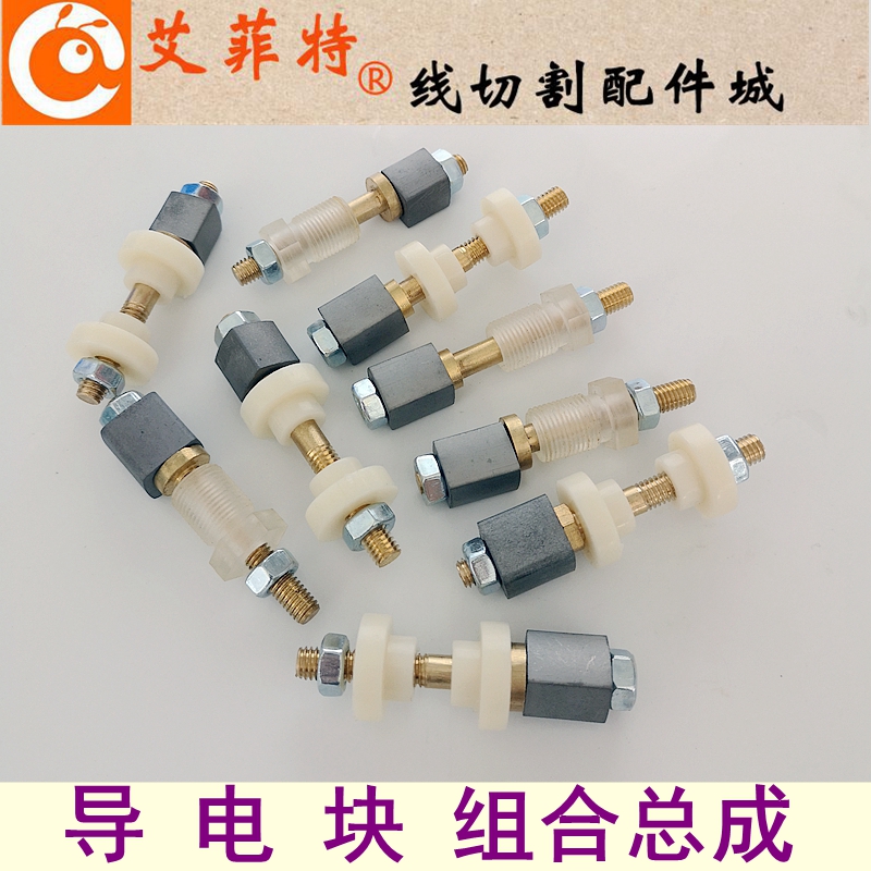 线切割导电块导电杆铜棒绝缘尼龙胶套组合12/15/14/17内孔6/8钨钢