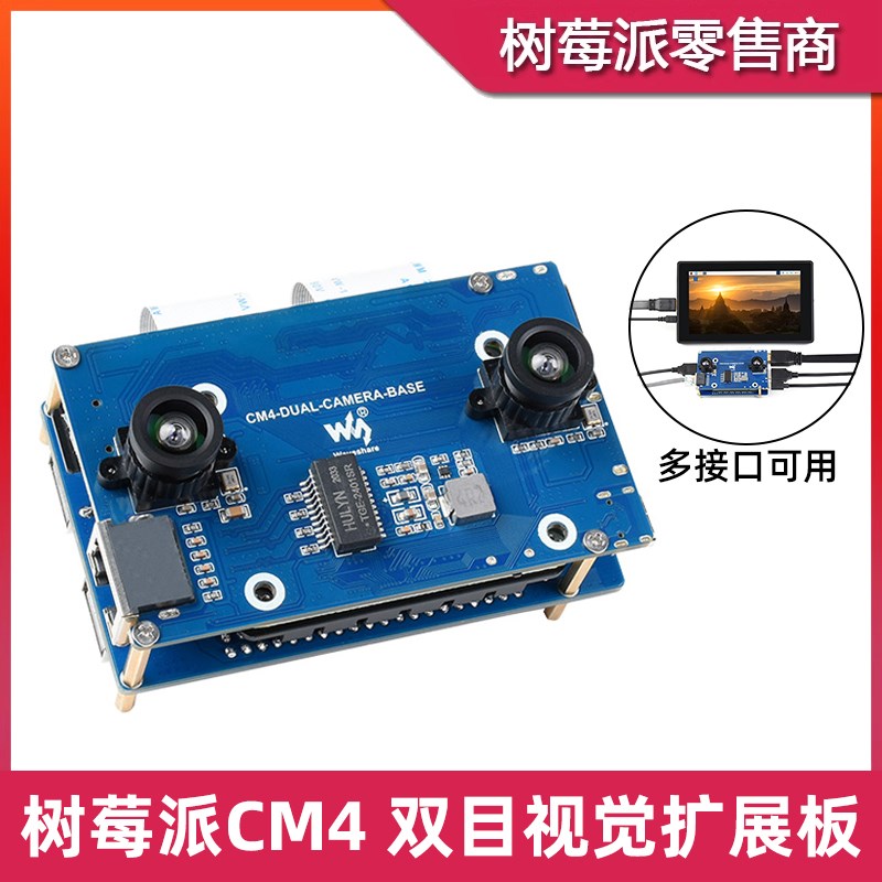 树莓派CM4 双目视觉扩展板 Compute Module 4 双800万摄像头底板