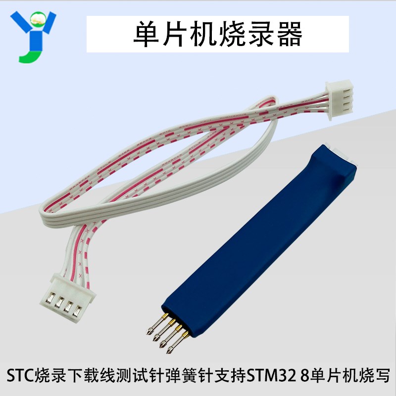 STC烧录下载线2.54mm-4P测试针 弹簧针4脚支持STM32 8单片机烧写