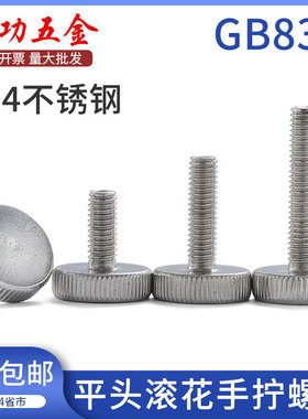 304不锈钢平头滚花手拧螺丝GB835大头调节螺钉m3m4m5m6 6折