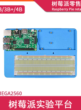 适用UNO R3/Maga 25/树莓派2B/3B+/4B 多功能实验平台5合1ABS托盘