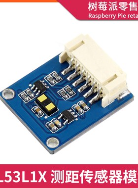 树莓派4B/3B+ VL53L1X测距传感器 单片机ToF激光长距离传感器模块