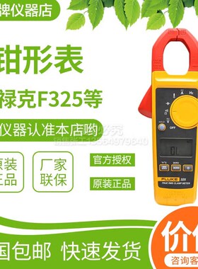 福禄克FLUKE323/F324/F325钳电流表真有效值高精度交直流钳表