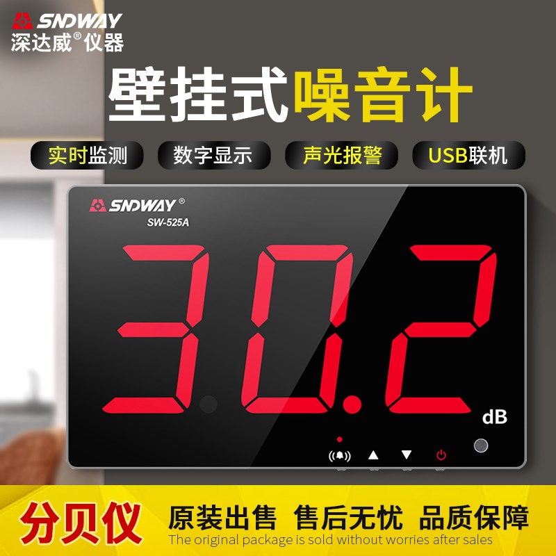深达威家用壁挂式分贝仪SW-525/526系列噪音计声级计专业传感器