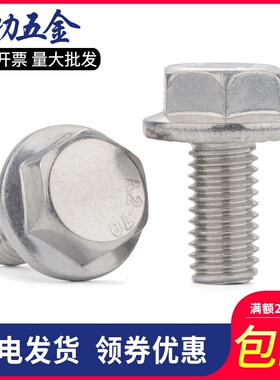 M5M6M8M10 304不锈钢带齿法兰面螺丝 防滑螺丝 外六角带垫螺栓6折
