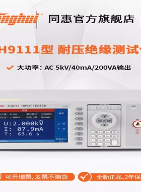 同惠电子TH9110/TH9110A/TH9111 /A型AC/DC耐压绝缘测试仪