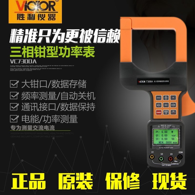 胜利三相数字钳功率表带电脑接口 大口径三相钳功率计VC7300A