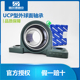 315 316 317 哈尔滨立式 319 314 318 320 座外球面带座轴承UCP313