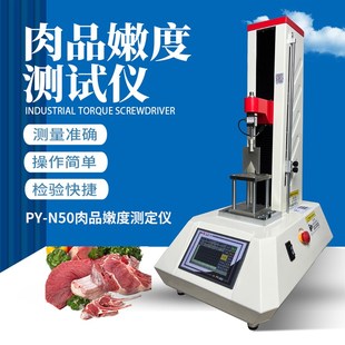 普研N50肉品嫩度测定仪肌肉剪切力测量仪肌肉嫩度仪检测设备仪器
