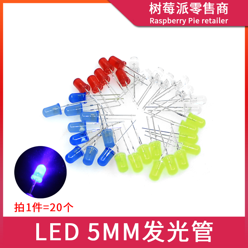 树莓派Zero/3B+/4B LED灯5MM发光二极管 红绿蓝晶体二极管灯饰DIY