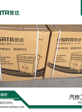 世达工具汽修2抽屉5抽屉工具车95121 95123
