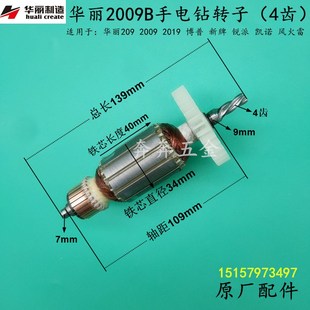 2009 209 209B电钻电机配件 雷威启狮韩川 华丽2009B电钻转子