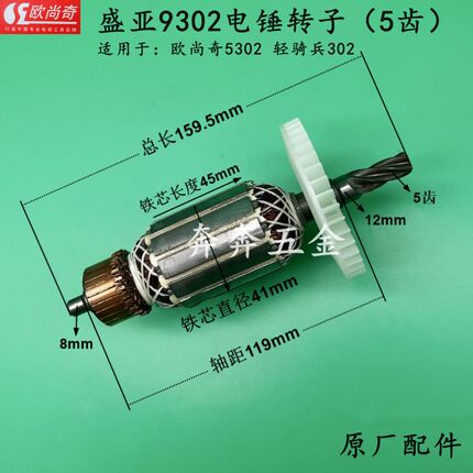 盛亚9302电锤转子5齿欧尚奇5302轻骑兵302冲击钻电机转子原厂配件