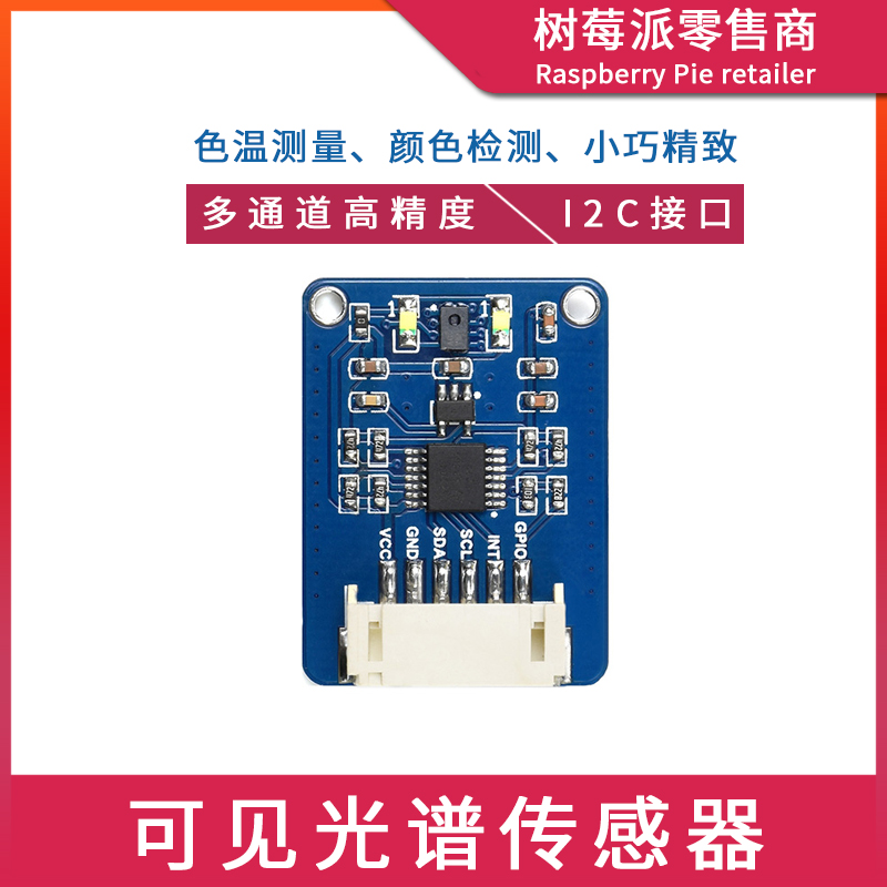 树莓派4B/STM32 AS7341光谱传感器 光谱分析仪色温颜色检测模块