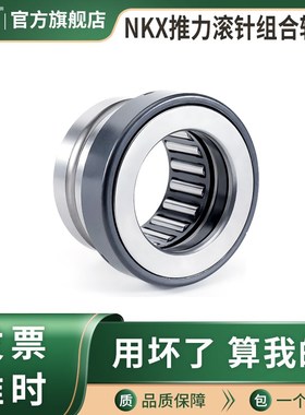 推力滚针组合轴承NKX内径10 12 15 17 20 25 30 35 40 45 506070Z