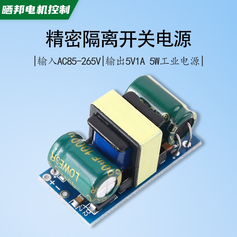 5W精密隔离开关电源AC-DC电源模块5V1A降压板220V转5V1A不带针