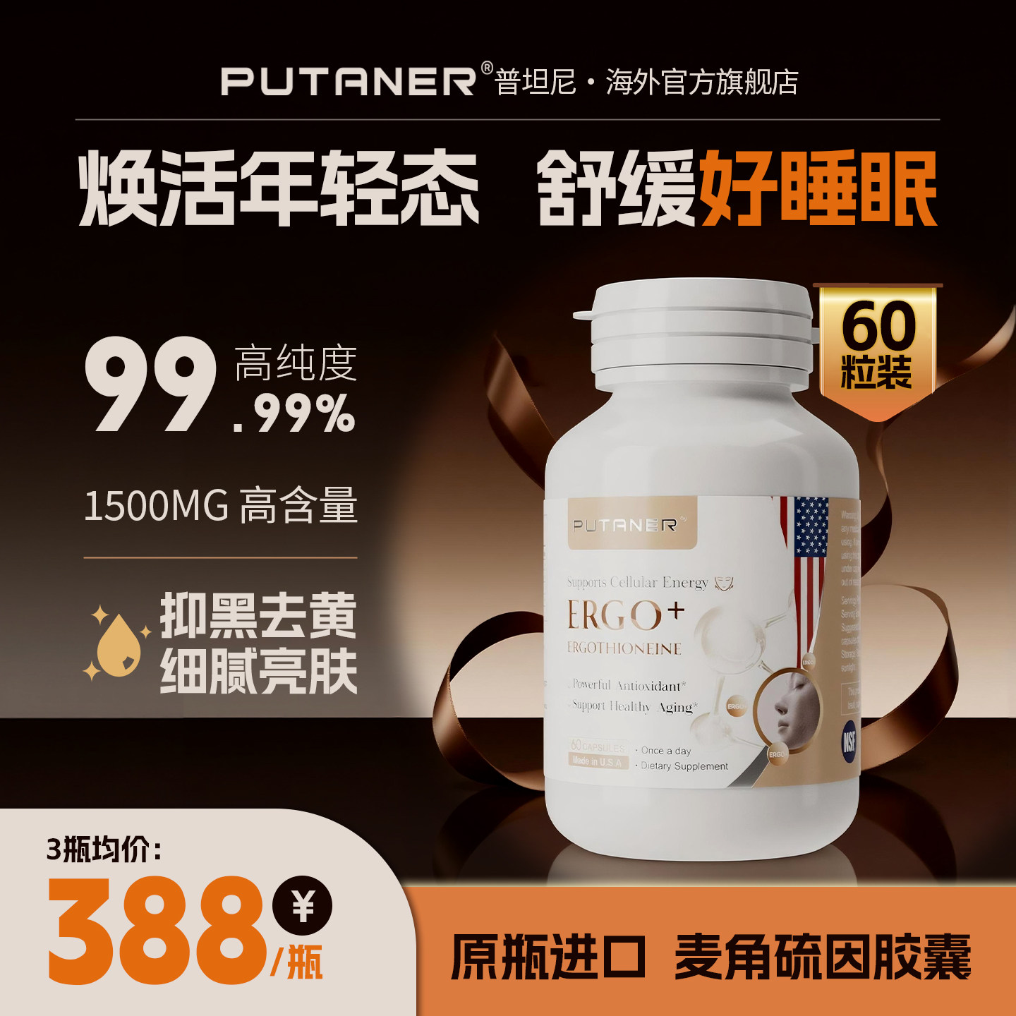 PUTANER普坦尼麦角硫因胶囊